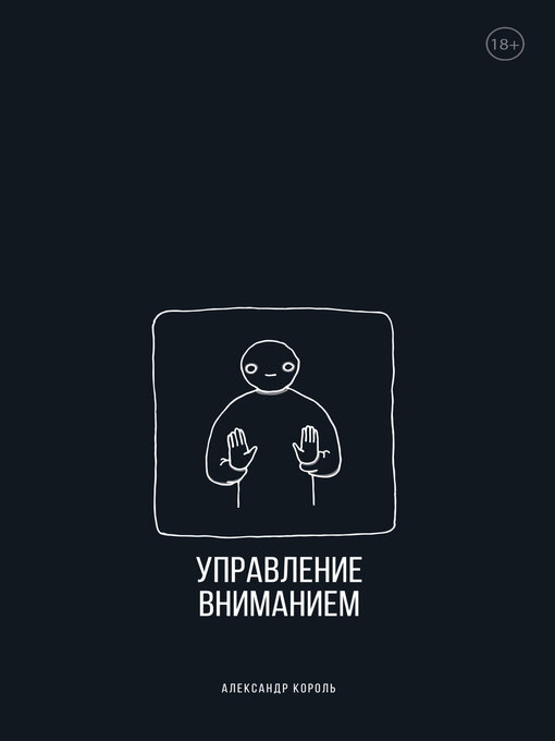 Title details for Управление вниманием by Король, Александр - Available